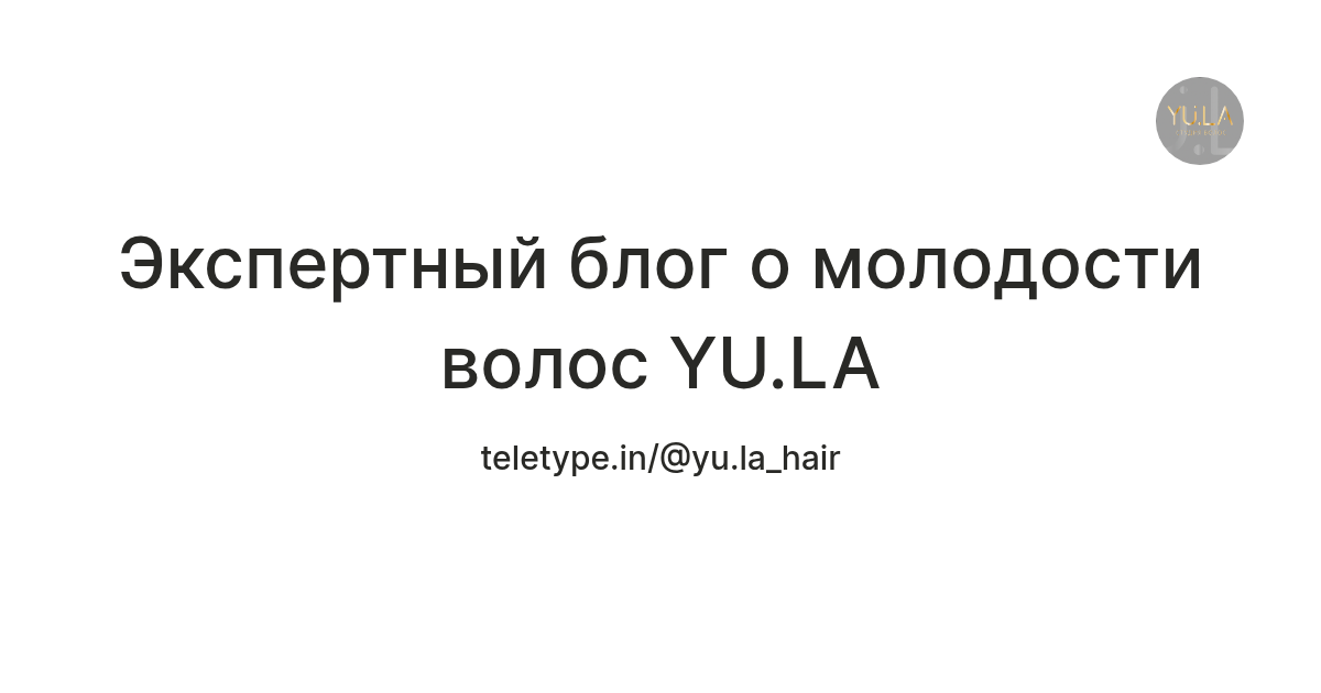 Экспертный блог о молодости волос YU.LA — Teletype