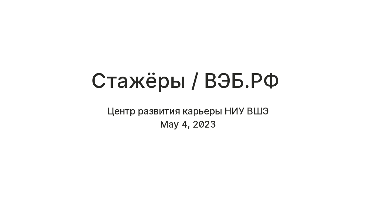 Стажёры / ВЭБ.РФ — Teletype