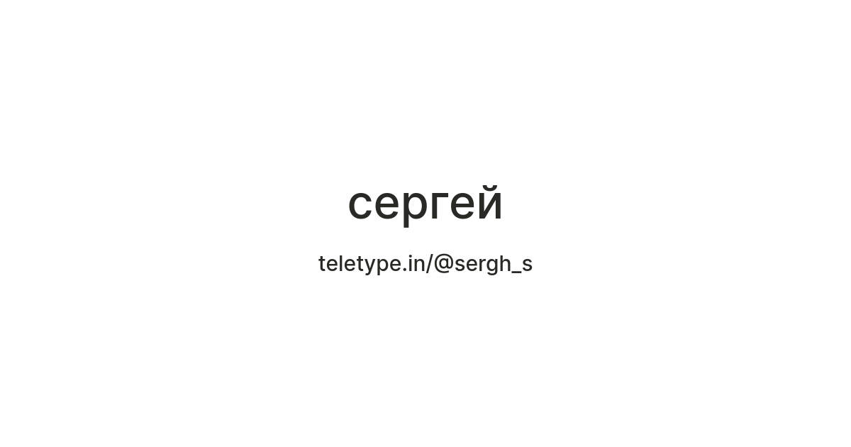 сергей — Teletype