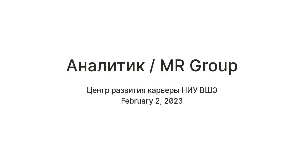 Аналитик / MR Group — Teletype