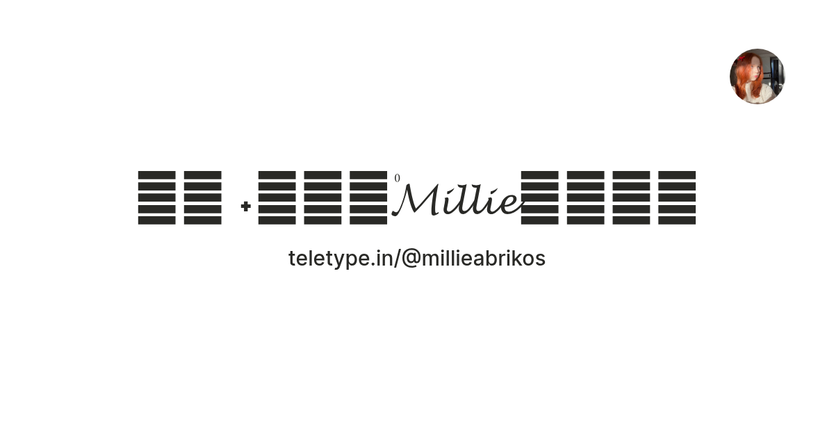 𖥦̟ ˖໋༷🍓۠𝓜𝓲𝓵𝓵𝓲𝓮ꠂ᩠🥢᮫ — Teletype
