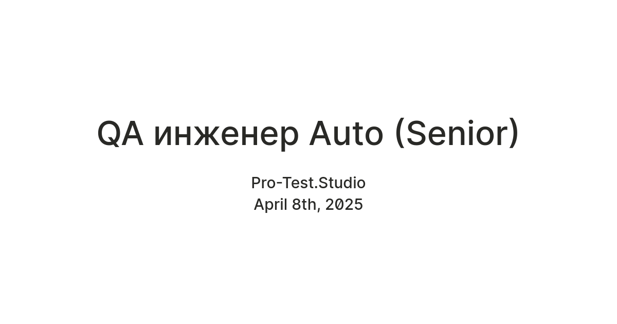 QA инженер Auto (Senior) — Teletype