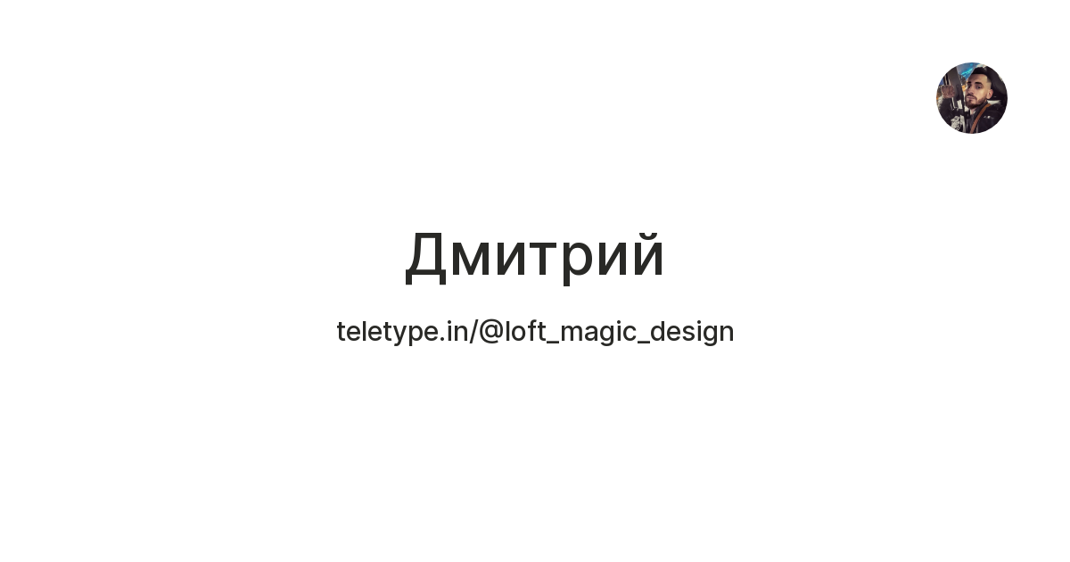 Дмитрий — Teletype