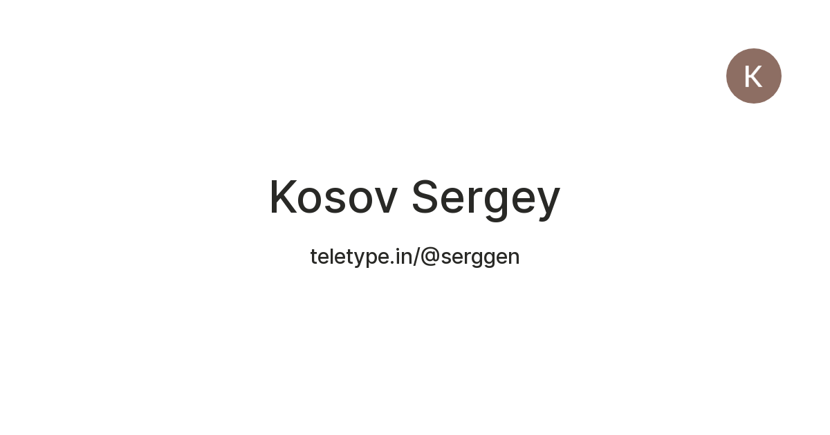 Kosov Sergey — Teletype