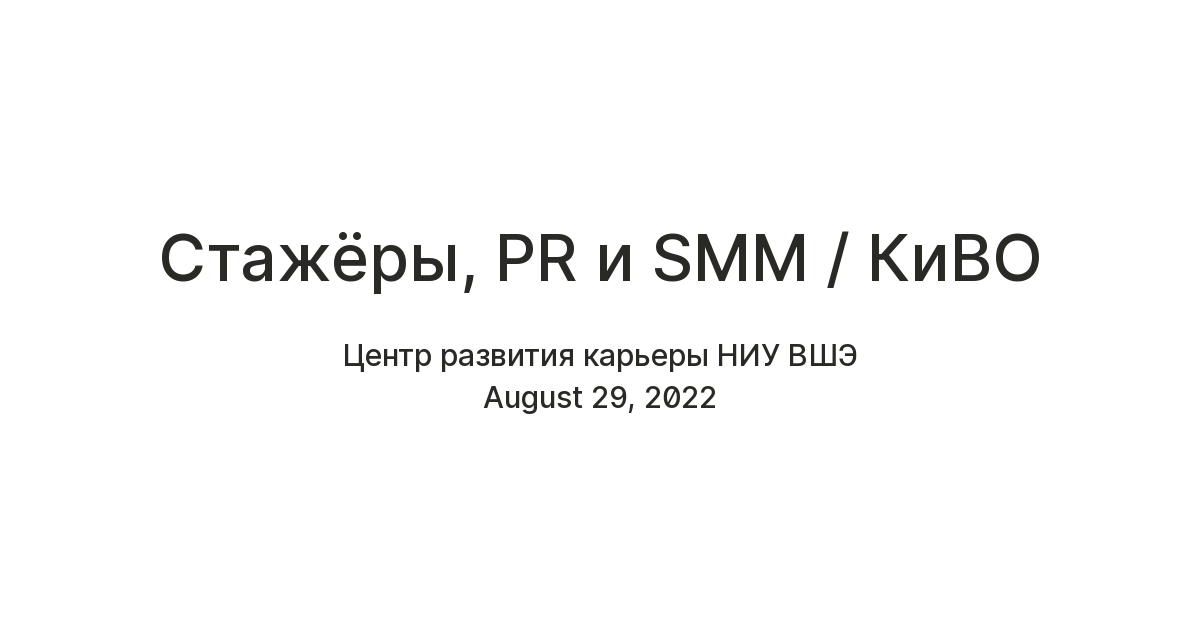 Стажёры, PR и SMM / КиВО — Teletype