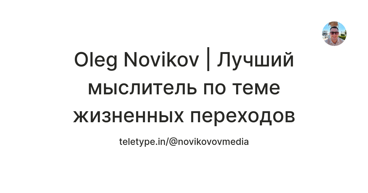 Oleg Novikov | Лучший мыслитель по теме жизненных переходов — Teletype
