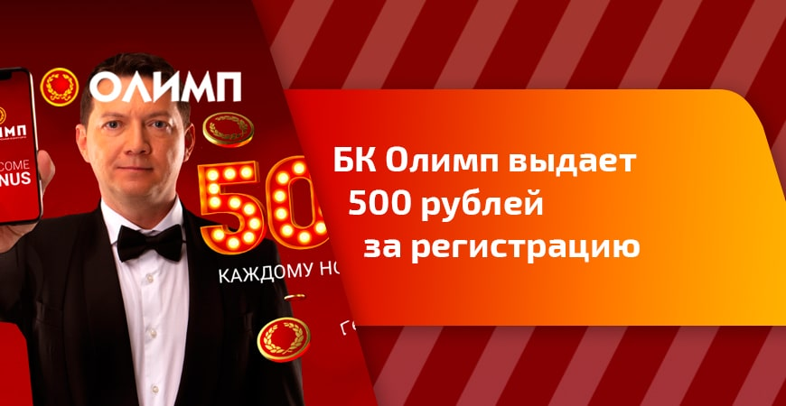Бонус 500 рублей за регистрацию. 500 Рублей за регистрацию в букмекерской конторе Олимп. Олимбет 1500 фрибет за регистрацию.