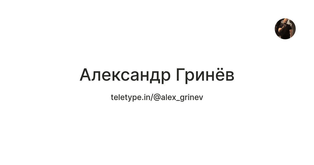 Александр Гринёв — Teletype