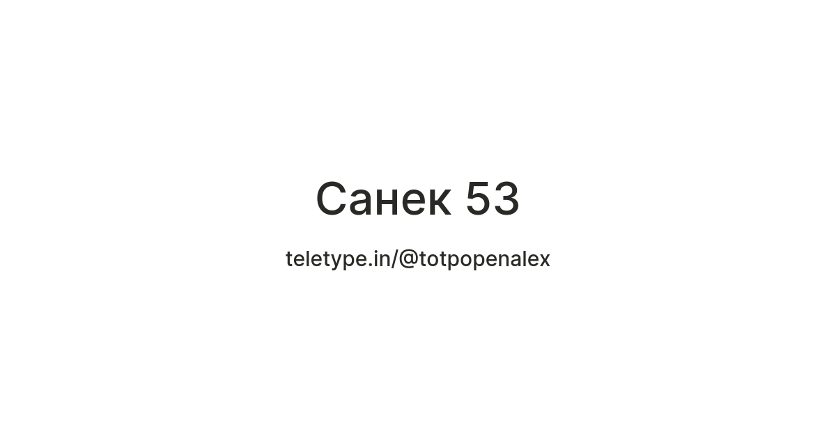 Санек 53 — Teletype
