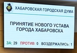 Устав Хабаровска обновлен депутатами городской Думы
