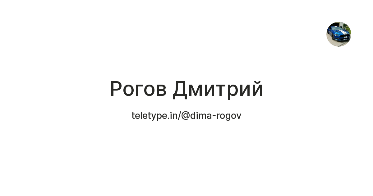 Рогов Дмитрий — Teletype
