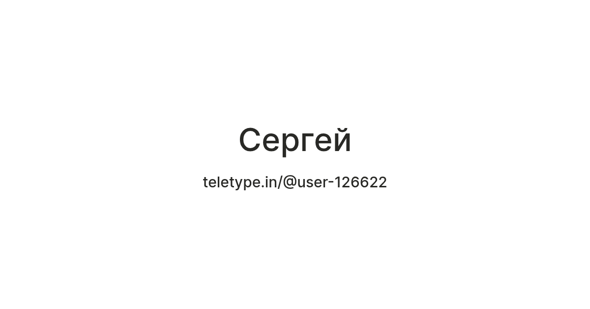 Сергей — Teletype