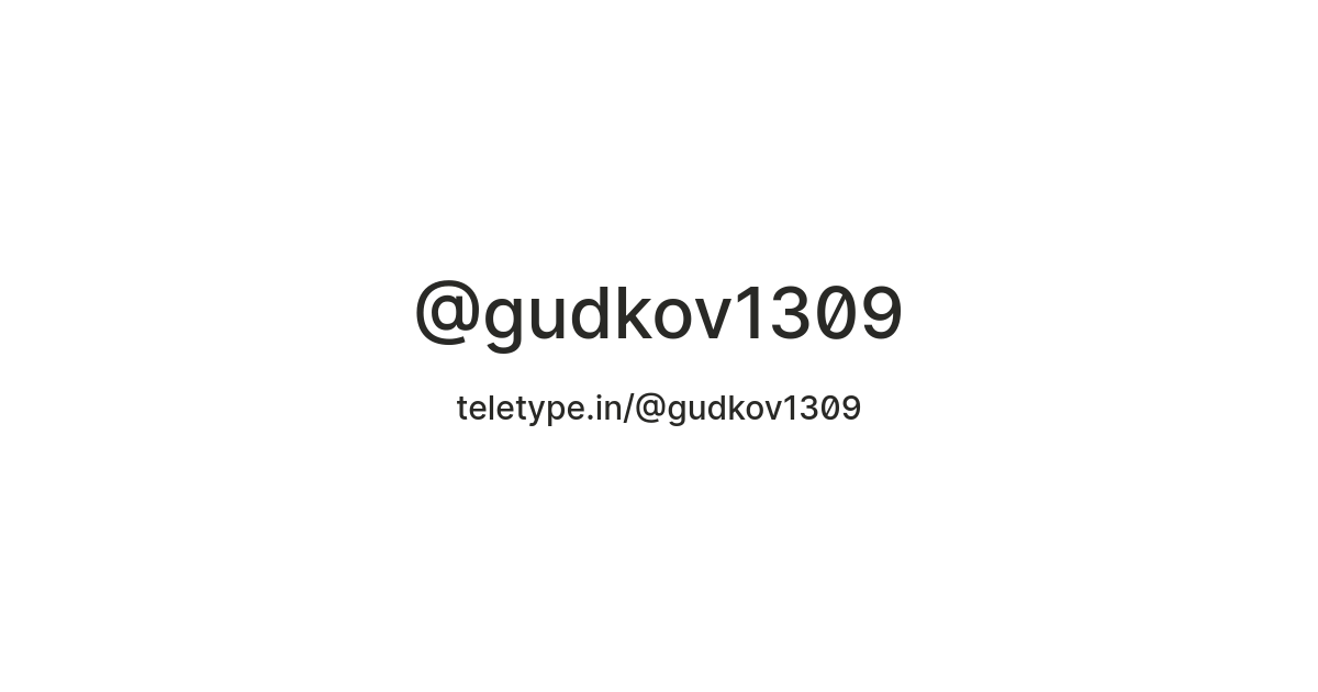 @gudkov1309 — Teletype