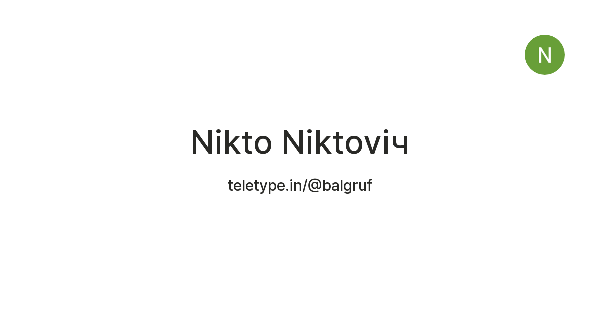 Nikto Niktoviч — Teletype