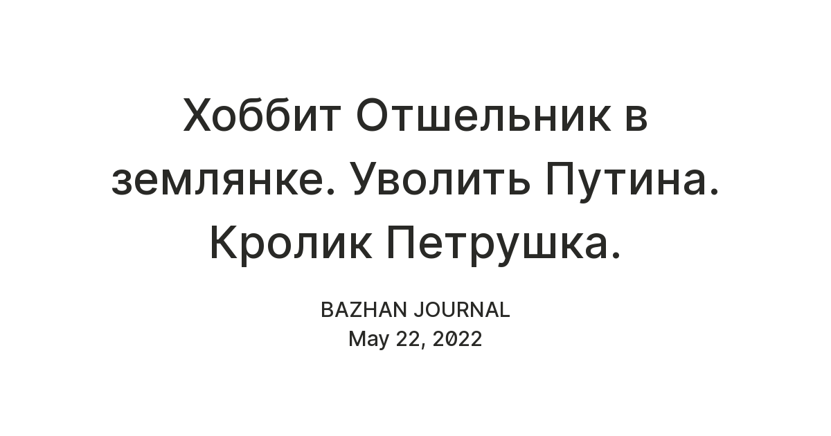 Хоббит Отшельник в землянке. Уволить Путина. Кролик Петрушка. — Teletype