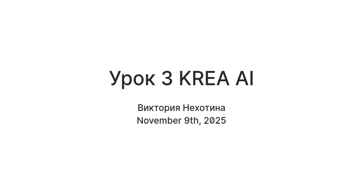 Урок 3 KREA AI — Teletype