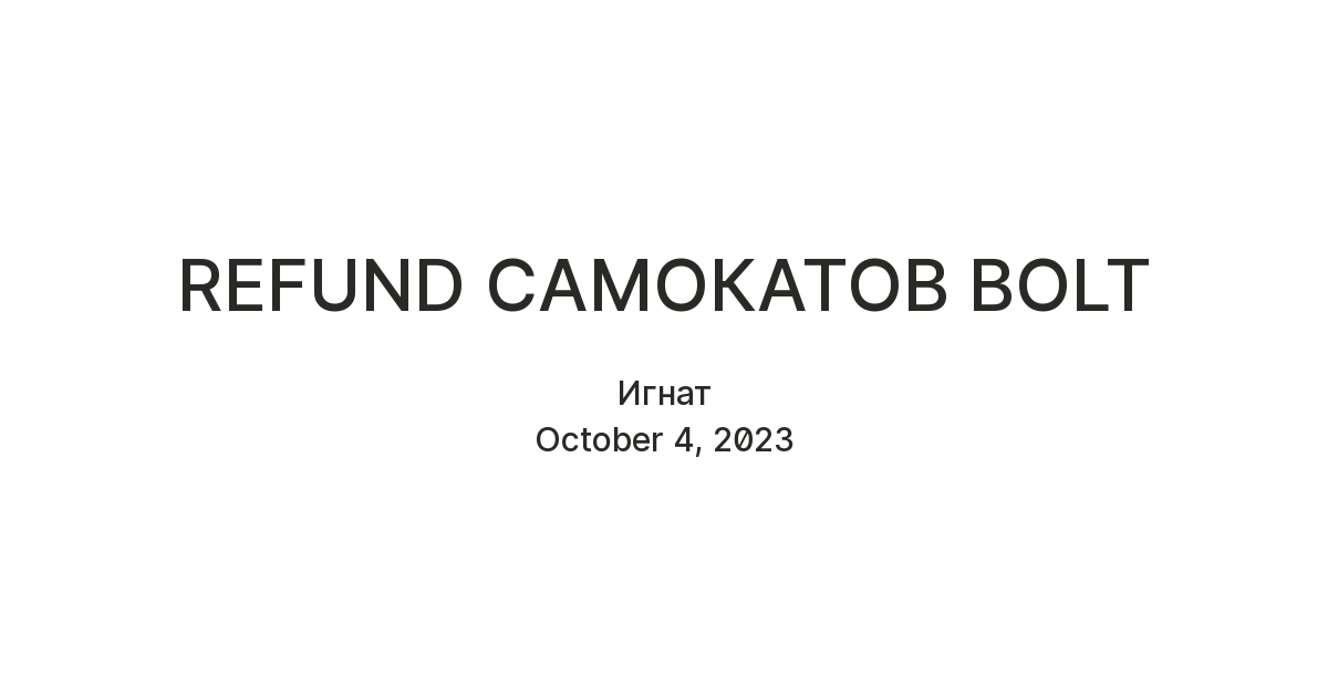 REFUND САМОКАТОВ BOLT — Teletype