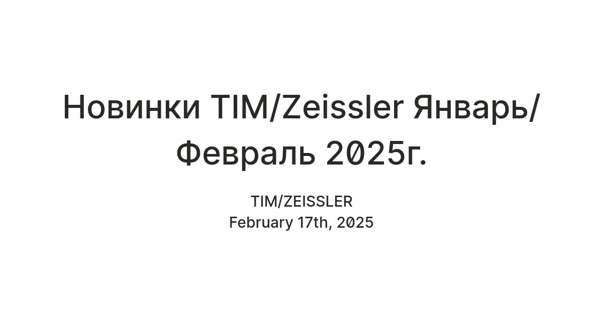Новинки TIM/Zeissler за Январь и Февраль 2025г. — Teletype