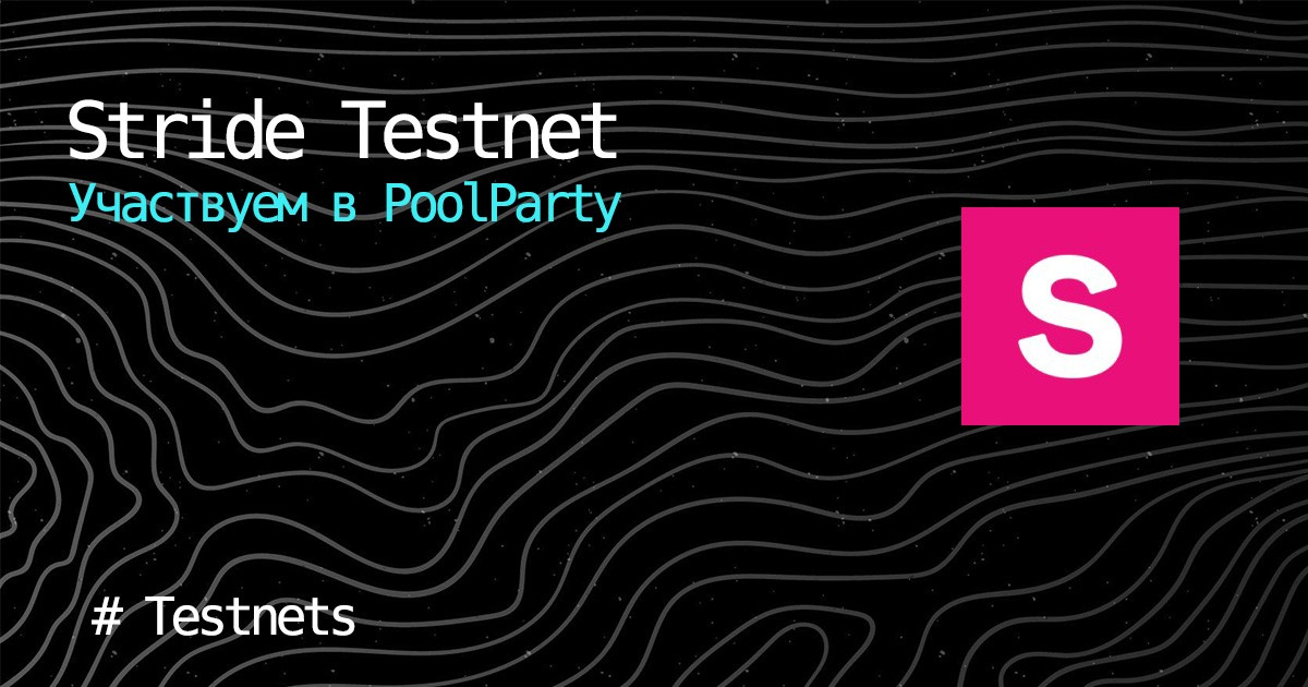 Stride's Testnet - PoolParty — Teletype