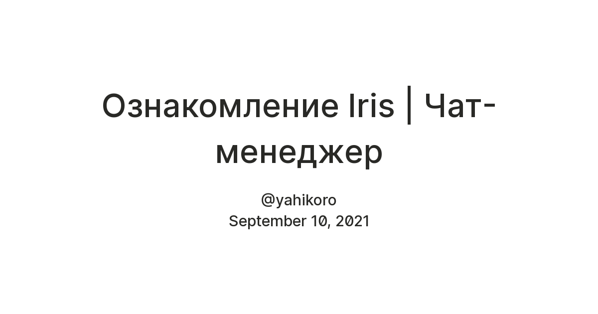 Ознакомление Iris | Чат-менеджер — Teletype