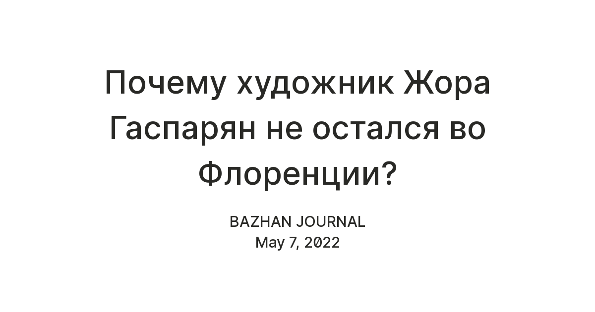 Почему художник Жора Гаспарян не остался во Флоренции? — Teletype
